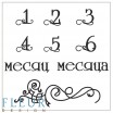 Fleur Design FD4010023 ������ ����������� ���������� ����� "������ ��� 1-6", 10,5*10,5��, 9�� - ����������� ������ ��� ���������� ��������� ��� ���������